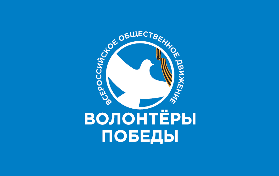 Волонтёры победы Волонтёры победы